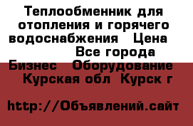 Теплообменник для отопления и горячего водоснабжения › Цена ­ 11 000 - Все города Бизнес » Оборудование   . Курская обл.,Курск г.